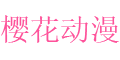 樱花动漫